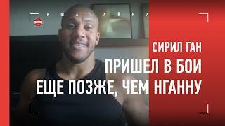 "Волков БОИТСЯ тяжелого удара". СИРИЛ ГАН: панчи Нганну, секрет футворка, работа продавцом мебели