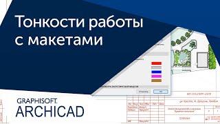 Тонкости работы с макетами в ARCHICAD