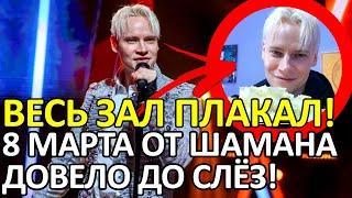 "ОН ПЕРЕВОСПОЛНИЛ ОЖИДАНИЯ!" ПОЗДРАВЛЕНИЕ SHAMAN С 8 МАРТА ВЫЗВАЛО БУРЮ ЭМОЦИЙ!