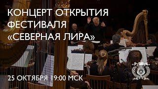 Opening concert of the festival Northern Lyre REPLAY