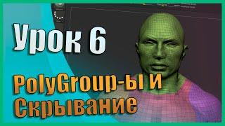 06 Zbrush для начинающих | PolyGroup-ы и скрывание (Урок)