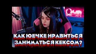 КАК ЮЕЧКЕ НРАВИТЬСЯ ЗАНИМАТЬСЯ КЕКСОМ?|TWITCH ROFLS