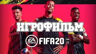 ИГРОФИЛЬМ FIFA 20 (все катсцены, на русском) прохождение без комментариев