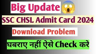 SSC CHSL Admit Card 2024  Download Problem | SSC CHSL Admit Card | SSC CHSL 2024