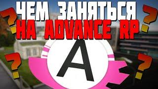 ЧЕМ ЗАНЯТЬСЯ ИЛИ ЧТО ДЕЛАТЬ НА ADVANCE RP [GTA SAMP]