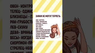 что знаки не могут терпеть #астролог #таро #гороскоп #знаки #астрология #таролог #shorts