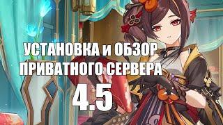 Установка и обзор приватного сервера Genshin Impact 4.5/4.6