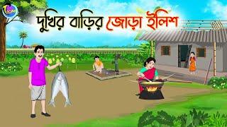 দুখির বাড়ির জোড়া ইলিশ | Bengali Moral Stories Cartoon | Bangla Golpo | Thakumar Jhuli | Animation