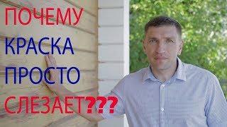 Почему краска для дерева ПРОСТО СЛЕЗАЕТ через пару лет??