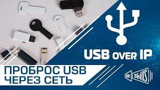 Проброс USB через сеть | USB over IP концентратор | DistKontrolUSB