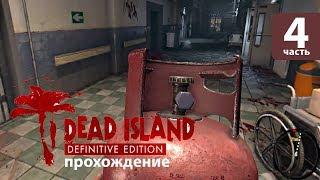 Walkthrough - Dead Island Definitive Edition - # 4