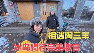 冬季骑行冰岛完美收官，迎接陶三丰，冰岛朋友设宴款待