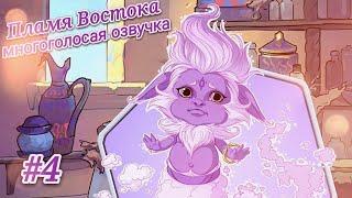 Пламя Востока|Многоголосая озвучка (4 эпизод) Stories: Your Choice