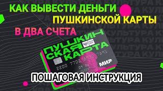 Как вывести деньги с Пушкинской карты в два счета: пошаговая инструкция