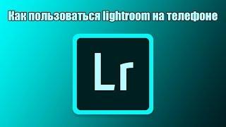 Как пользоваться lightroom mobile