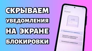 Как скрыть уведомления на экране блокировки Xiaomi, Redmi или Poco?