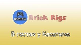 В гостях у Касатыча - Brick Rigs. Самолеты, Автомобили, Вертолёты!