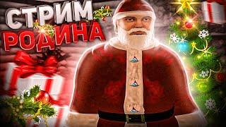 НОВОЕ ОБНОВЛЕНИЕ ОБНОВЛЕНИЕ на РОДИНА РП! RODINA RP РОЗЫГРЫШИ И МЕРОПРИЯТИЯ! СТРИМ ПО GTA CRMP