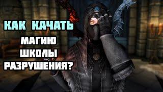 Как Качать РАЗРУШЕНИЕ  в Skyrim?