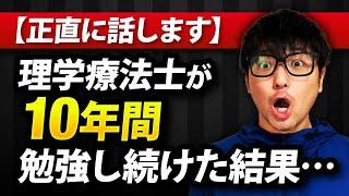 【忖度なし解説】理学療法士が10年間、勉強し続けた結果を話します