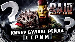 RAID: Shadow Legends | РЕЙД ЯРЫЙ ХЕЙТЕР ?