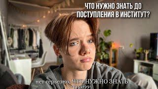 что нужно знать перед поступлением в институт?| нужно ли вообще поступать?