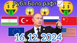 Курси Руси  дар Точикистон чанд аст? Курси РУБЛ барои имруз 16.12.2024