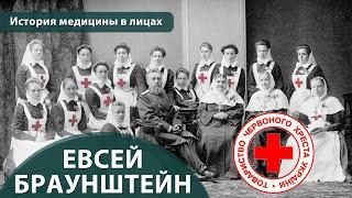 Выпуск 1.23 Евсей Браунштейн. Максим Розенфельд. История медицины в лицах