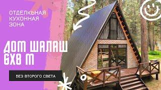 Обзор дома A- frame  (дом шалаш) размер 6х8М