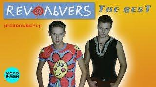 RevoЛЬveRS - The BEST (Альбом 2003 г.) / Переиздание 2018 г. / Вспомни и Танцуй!