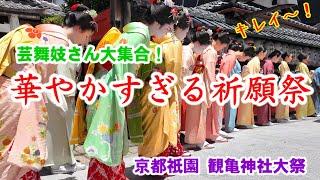 5/17(金)華やかすぎる祈願祭！芸舞妓さん一同に集う観亀神社大祭が行われた京都祇園【特別版】