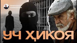 УЧ ХИКОЯ | "Кифоя" (Хазонрезги) | "Сўнгги ўғрилик" (Наргиза.У) | "Қобил бобонинг боғи" (Озода.Т)