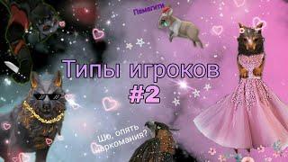  ТИПЫ ИГРОКОВ В WildCraft #2/ WildCraft Player Types #2