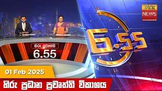 හිරු සවස 6.55 ප්‍රධාන ප්‍රවෘත්ති විකාශය - Hiru TV NEWS 6:55 PM LIVE | 2025-02-01 | Hiru News