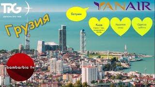 Отдых в Грузии: туры из Киева, Одессы и Харькова от TPG