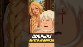 Добрыня Никитич - Лучший Мультфильм про Богатырей? #трибогатыря #shotrs #мультик #поместьесурикат