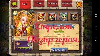 Стрелок. Что представляет собой на максималке? Обзор героя. Castle Clash.