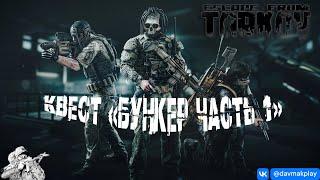 квест "Бункер часть 1" ● Побег из Таркова ● #EFT