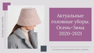 Шапки, шляпы, береты: актуальные головные уборы осень-зима 2020-2021. 16+