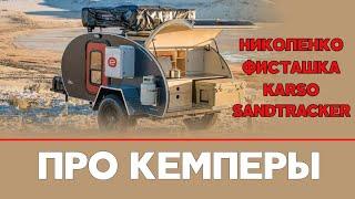 КАКОЙ КЕМПЕР КУПИТЬ И СТОИТ ЛИ ВООБЩЕ: НИКОЛЕНКО, ФИСТАШКА, KARSO, SANDTRACKER