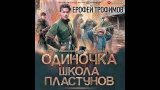 Ерофей Трофимов – Одиночка. Школа пластунов. [Аудиокнига]