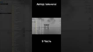 9 Часть. Автор: televensi