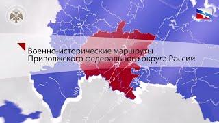 Военно-исторические маршруты Приволжского федерального округа