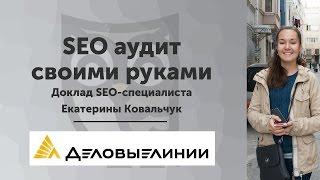 SEO аудит сайта своими руками — доклад Екатерины Ковальчук