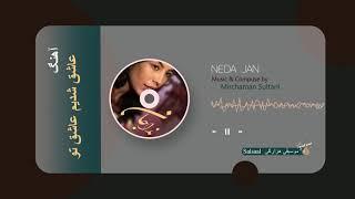 عاشق شدیم عاشق تو او دختر خاله مه-Neda Jan- Hazaragi song آهنگ هزارگی/شماره 9