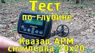 Тест по глубине Квазар АРМ в новом корпусе со снайперкой 20х20см