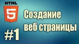 Установка brackets. Настройка brackets. Создание веб страницы. HTML5 для начинающих. Урок#1