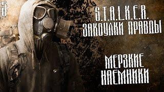 S.T.A.L.K.E.R.: Закоулки правды Прохождение На Русском #5 — МЕРЗКИЕ НАЕМНИКИ