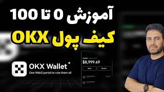 آموزش کیف پول OKX Wallet (اوکی ایکس)