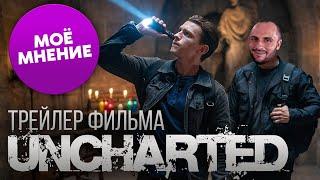 UNCHARTED - ФИЛЬМ / САЛЛИ БЕЗ УСОВ / СТРАННЫЙ ДРЕЙК